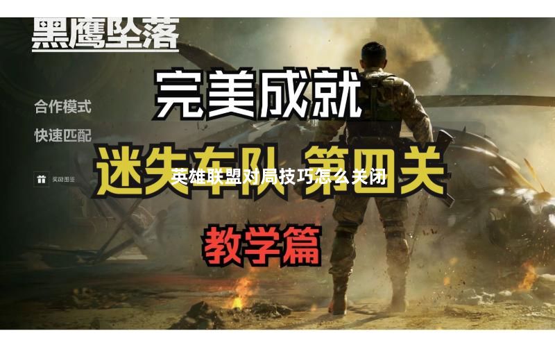 英雄联盟对局技巧怎么关闭