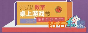 第一届Steam数字桌上游戏节公布 10月21日至26日举办
