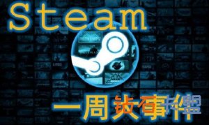 Steam一周大事件：3元买游戏？游戏节与世嘉60周年庆开启
