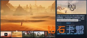 古印度背景游戏《Raji：远古传奇》Steam尤其好评
