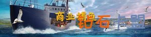 捕鱼模拟游戏《钓鱼：北大西洋》上架steam
