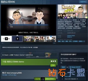 《我的公司996》Steam版今天宣布发售 特惠售价3