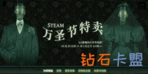 Steam万圣节特卖打开！喜加二立省177元！育碧也跳票
