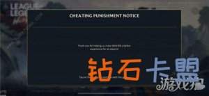 英雄联盟手游cheating punishmentnotice什么意思 作弊处罚一览
