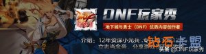 DNF：服第一混子，全身垃圾连开8波，跨六大神抢着带
