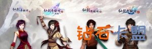 《仙剑奇侠传》系列产品Steam打折促销中 四款要是85元
