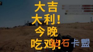 绝地求生：天霸战队吃鸡！细数EPC上的精彩操作
