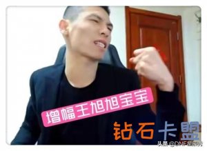 DNF：增幅王变臭罐王，又一位受害者出現，旭旭宝宝忧伤下播