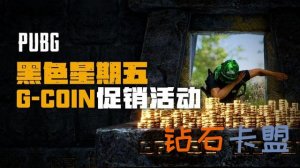 《绝地求生》黑五G-Coin特惠 许多 玩家感觉不值