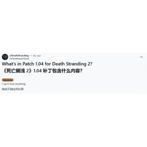 《死亡搁浅2：冥滩之上》新补丁 但作用和游戏故事一样神秘