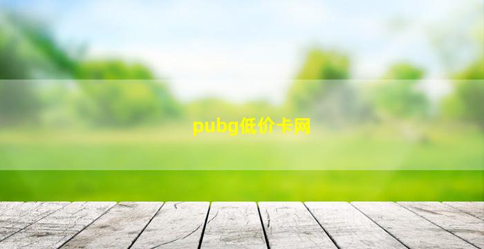 pubg低价卡网