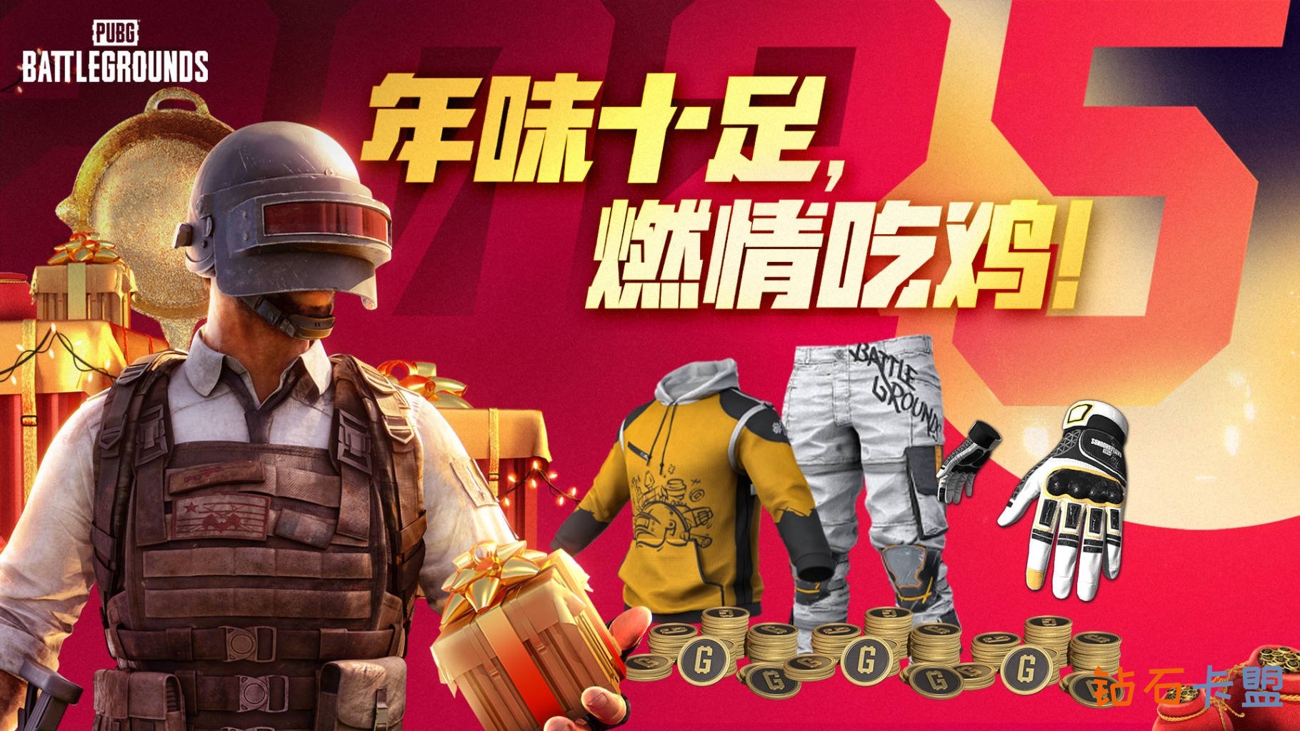 PUBG卡盟新年活动汇总：热热闹闹过新年，与好友一起开黑年味浓！