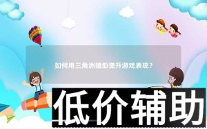<b>三角洲优化技巧：如何提升游戏性能与流畅度</b>