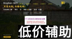绝地求生圆通辅助：全网唯一稳定不封号屠杀项目