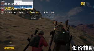 绝地求生大菠萝辅助杀敌无限制，子弹穿墙功能内部曝光