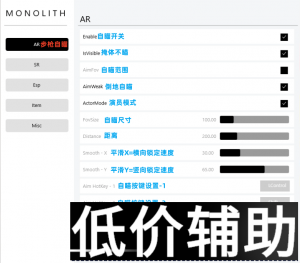 绝地求生顶级私人定制FPS辅助软件MonoLITH(MO) - 专业游戏辅助工具
