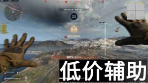 <b>COD16命运-遗迹辅助神器：超级自瞄 午后锁定显示 精准制敌</b>