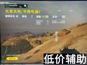 绝地求生HP辅助：子弹追踪功能全面解析与实战推荐