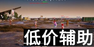 PUBG绝影外挂：揭秘游戏作弊黑产链与反外挂技术