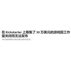 <b>众筹240万的游戏工作室宣布关停 玩家投资恐血本无归</b>