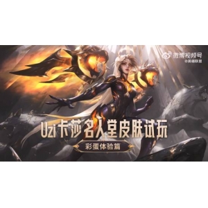 <b>卡莎喷水！Uzi名人堂皮肤彩蛋试玩：Uzi高度参与设计</b>