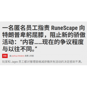 <b>知名网游取消骄傲月活动引争议 被批向美国政府</b>