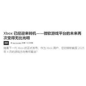 <b>外媒：Xbox已走出低谷迎来转机 未来一片光明！</b>