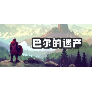 您的最佳桌面搭子《巴尔的遗产》等限时超史低