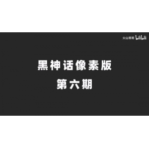 《黑神话悟空像素版》更新!蜘蛛姐妹 还有小黄龙