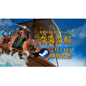 驾驶我的船!航海策略 Roguelike游戏《夺海奇航》将于7月14日扬帆起航!