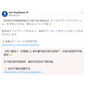 PS官方教你打开自动下载：迎接《死亡搁浅2》豪华版！