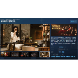《情感反诈模拟器》预估销量超50万！疑似已经回本！