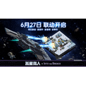 机甲指挥官跨界驰援 《孤星猎人》×《陷阵之志》联动确认！