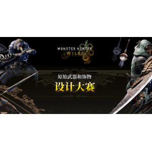 《MH荒野》原创武器大赛作品欣赏 冠军将实装进游戏