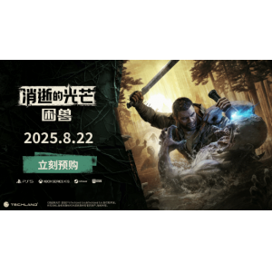 《消逝的光芒：困兽》新宣传片公布：美轮美奂“河狸谷”