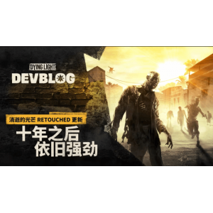 初代《消逝的光芒》十年大更新6月26日上线：逐渐榨干自研引擎