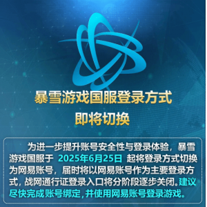 <b>国服暴雪游戏登陆方式即日切换！战网通行证入口逐步关闭 强制使用网易账号</b>