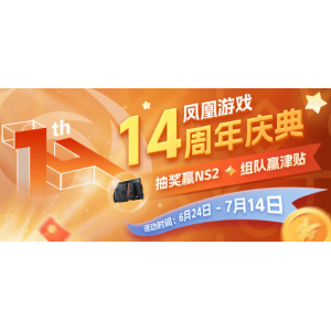 <b>凤凰游戏14周年庆 邀你共赴狂欢盛宴！</b>