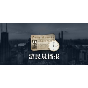 晨报|《方舟2》起码还要18个月 《007黎明曙光》服务模式类似《