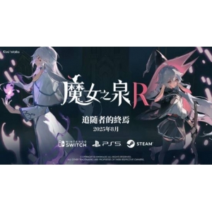 《魔女之泉R》发布新DLC“追随者的终焉”预告片，8月将推出免